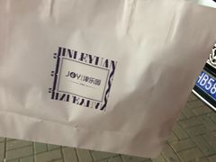 -津乐园(中山路店)
