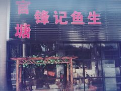 门面-官塘锋记鱼生·生腌·砂锅粥(牌坊街店)