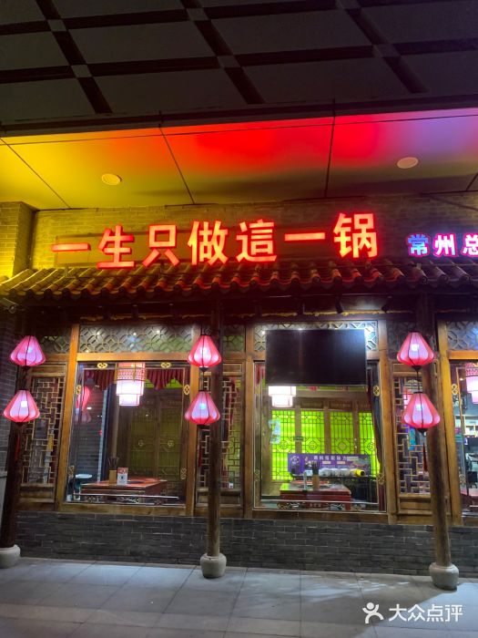 重庆袁老四火锅(武进万达店)图片