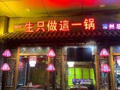 -重庆袁老四火锅(武进万达店)