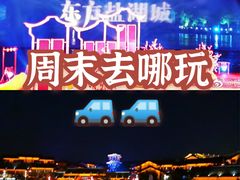 -茅山东方盐湖城景区