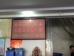 -溢心园香河肉饼总店