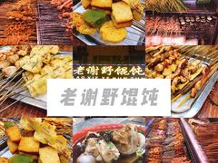 -老谢野馄饨(延安路店)