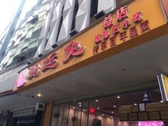门面-鸿运兔·手撕烤兔(天府广场店)