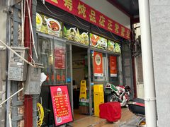 -益寿炖品店