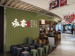 -永春园·扬州早茶·淮扬菜(漫乐城店)