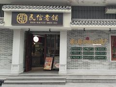 -民信老铺(双皮奶博物馆店)