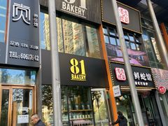 -81bakery(关山路店)