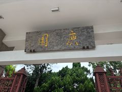 -庾园
