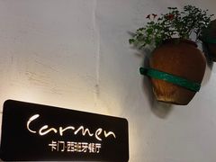 -Carmen卡门西班牙餐厅