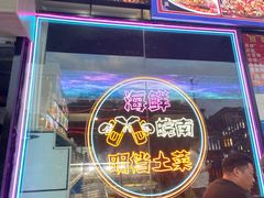 门面-小于烧烤海鲜·皖南明档土菜(丰庄店)