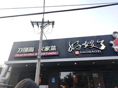-好嫂子酱猪手•农家菜(蒲黄榆店)