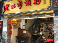 门面-老西关濑粉(文明路店)