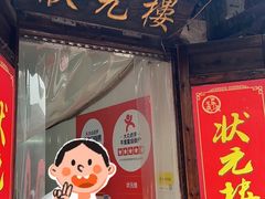 -状元楼(东大街店)