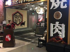 门面-好牛烧肉(世茂广场店)