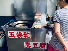 -五娭毑臭豆腐(黄兴南路店)
