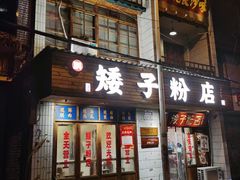 门面-矮子粉店1985·长沙米粉(湘春路店)