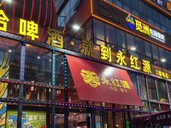 -永红源啤酒·烧烤·海鲜·大排档(青特城店)