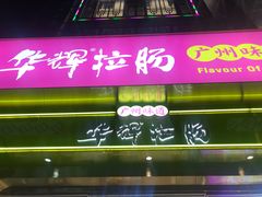 -华辉拉肠(宝华店)