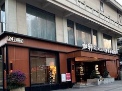 -如轩·海鲜砂锅粥·潮汕菜(一品天下店)