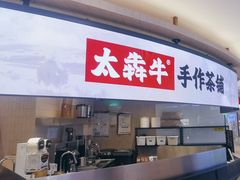 -太犇牛手作茶铺(江北虹悦城店)