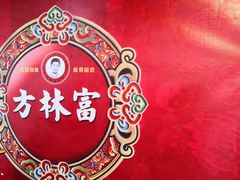 -方林富炒货店(西溪路78号本人店)