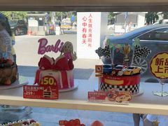 -味多美蛋糕(八大处店)