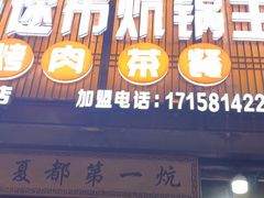 -清真·舒迩布炕锅王·高原美食文化(青海总店)