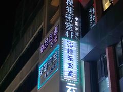 -棂笼·深度沉浸密室(武汉旗舰店)