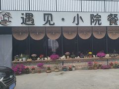 -遇见小院—虹鳟鱼•农家菜(怀柔店)