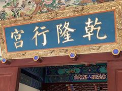 -乾隆行宫