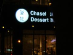 -夏佐CHASEL(横店康庄路店)