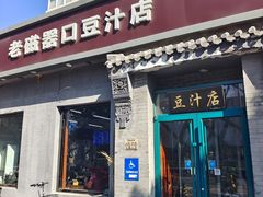 门面-老磁器口豆汁店(方庄店)