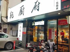 门面-乾厨府(乌山西路金樽店)
