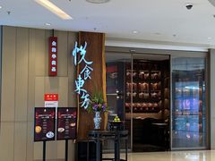 -金海华·悦食东方(苏州中心商场店)