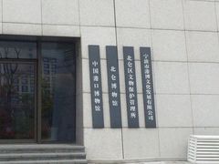 -中国港口博物馆