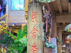 -民食香·腊排骨野生菌美食(木府店)