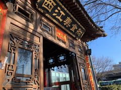 -西江美食舫·江西菜(健德桥店)