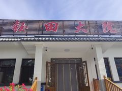 -钰田大院·怀柔地道农家菜·烤虹鳟鱼(雁栖湖店)