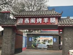 门面-迎燕阁烤羊腿(二环南路店)