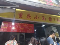 门面-花市豌杂面(民生路店)