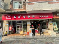 -斯丹姜母鸭·古法干香(涂门街总店)