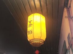 门面-唐伯客家风味馆(香洲店)