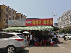 -珍记海鲜粥·海鲜粉