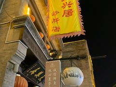 门面-天兴居(鲜鱼口街店)