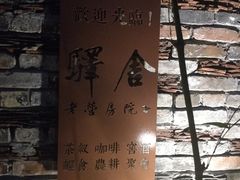 -驿舍·民國老营房院子私房菜(科学会堂店)