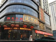 -通庆楼(新开路店)