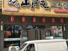 -山河屯江鱼馆
