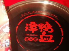 -谭鸭血老火锅(万象九宜城店)