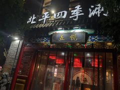 -五悦北平四季涮肉·烧烤(老商埠店)